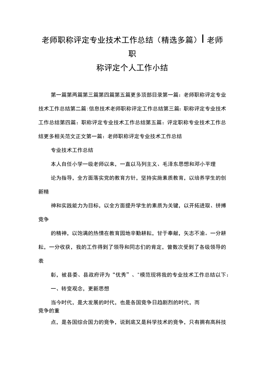 老师职称评定专业技术工作总结精选多篇老师职称评定个人工作小结.docx_第1页