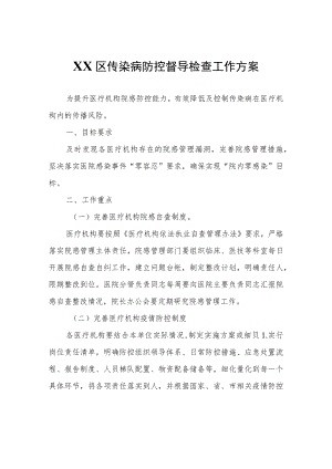 XX区传染病防控督导检查工作方案.docx