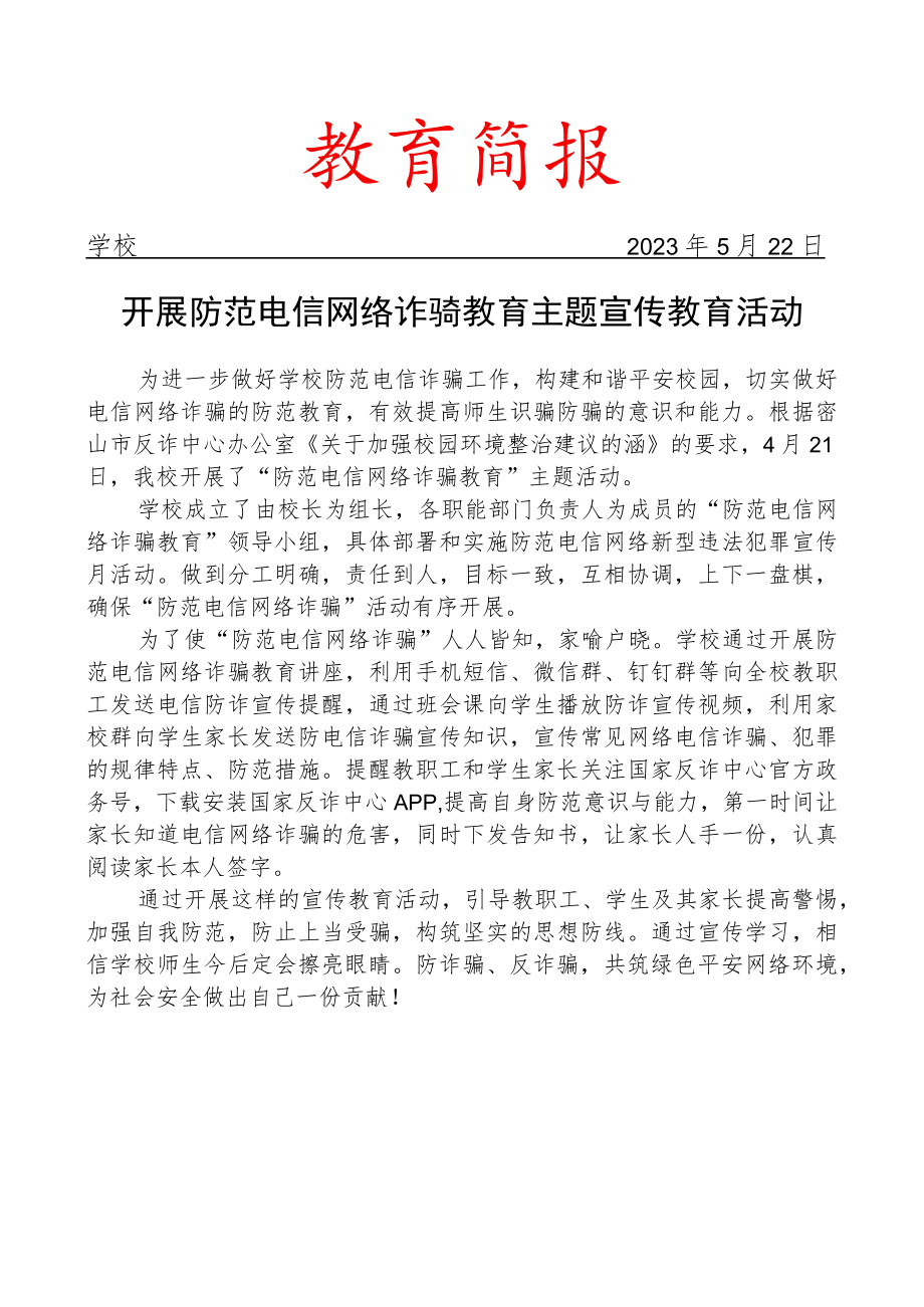 开展防范电信网络诈骗教育主题宣传教育活动简报.docx_第1页