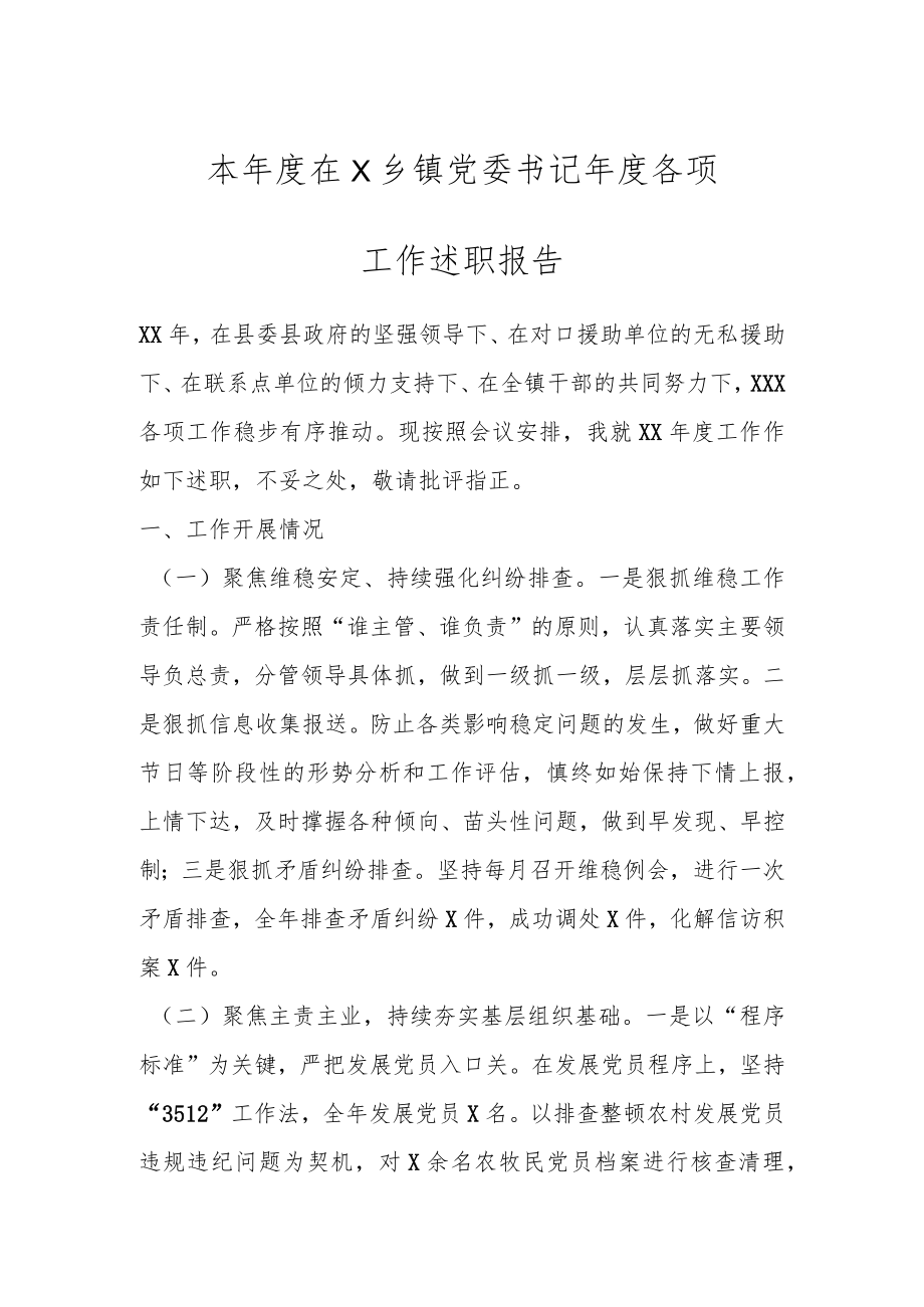 本年度在X乡镇党委书记年度各项工作述职报告.docx_第1页