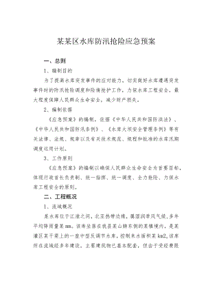 某某区水库防汛抢险应急预案.docx