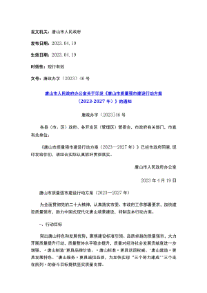 唐山市人民政府办公室关于印发《唐山市质量强市建设行动方案（2023-2027年）》的通知.docx