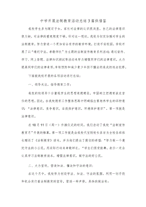 中学开展法制教育活动总结3篇供借鉴.docx