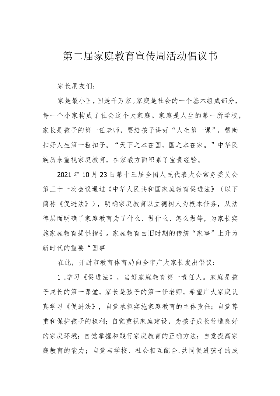 第二届家庭教育宣传周活动倡议书.docx_第1页