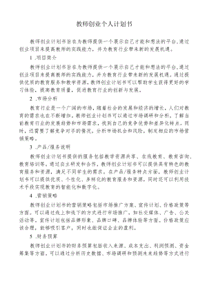 教师创业个人计划书.docx