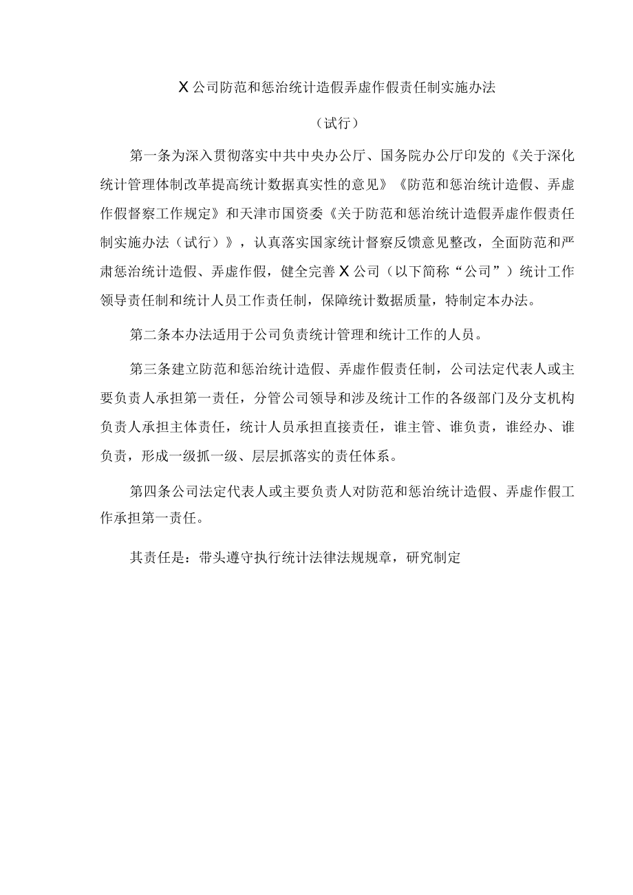 X公司防范和惩治统计造假弄虚作假责任制实施办法.docx_第1页