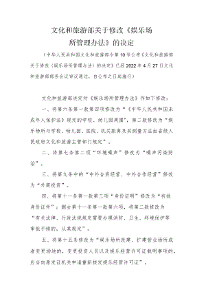 娱乐场所管理办法2023修订.docx