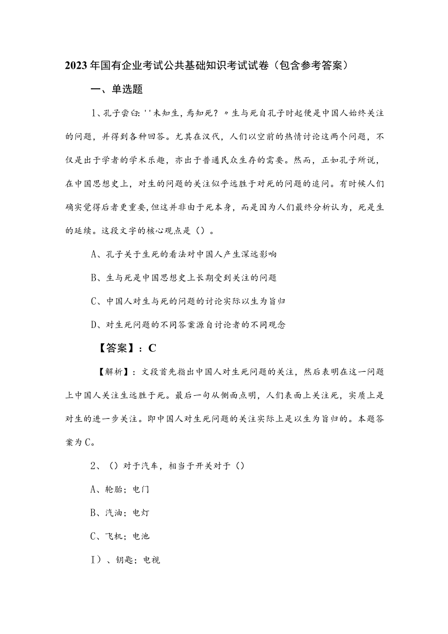 2023年国有企业考试公共基础知识考试试卷（包含参考答案）.docx_第1页