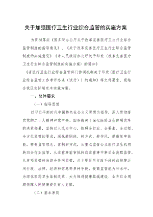 关于加强医疗卫生行业综合监管的实施方案.docx