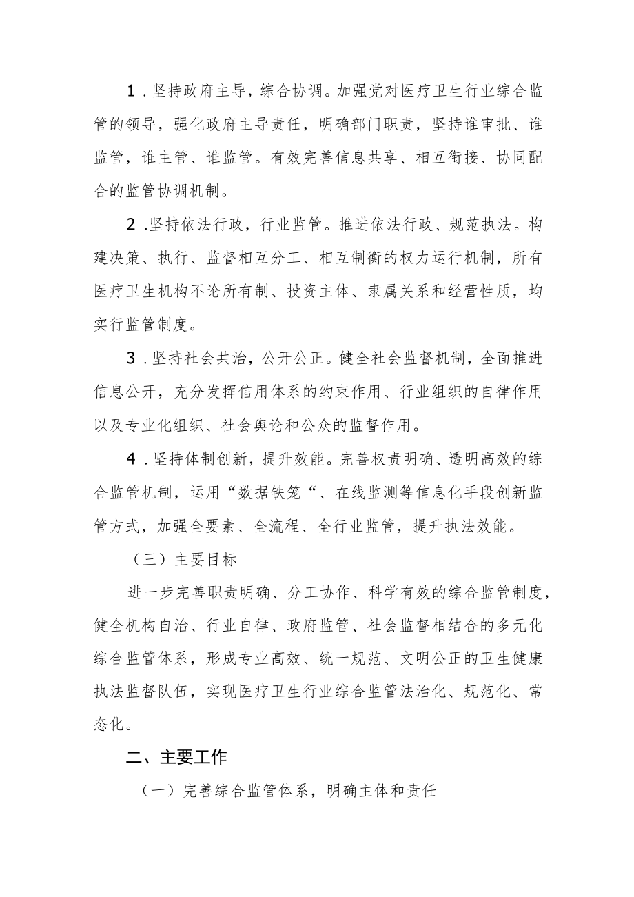 关于加强医疗卫生行业综合监管的实施方案.docx_第2页