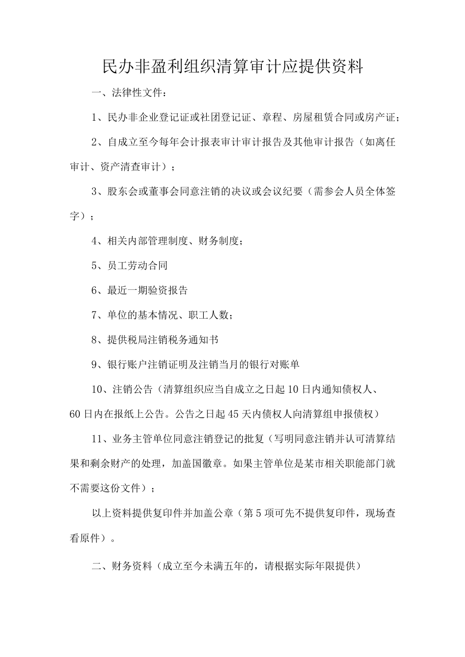 民办非盈利组织清算审计应提供资料.docx_第1页