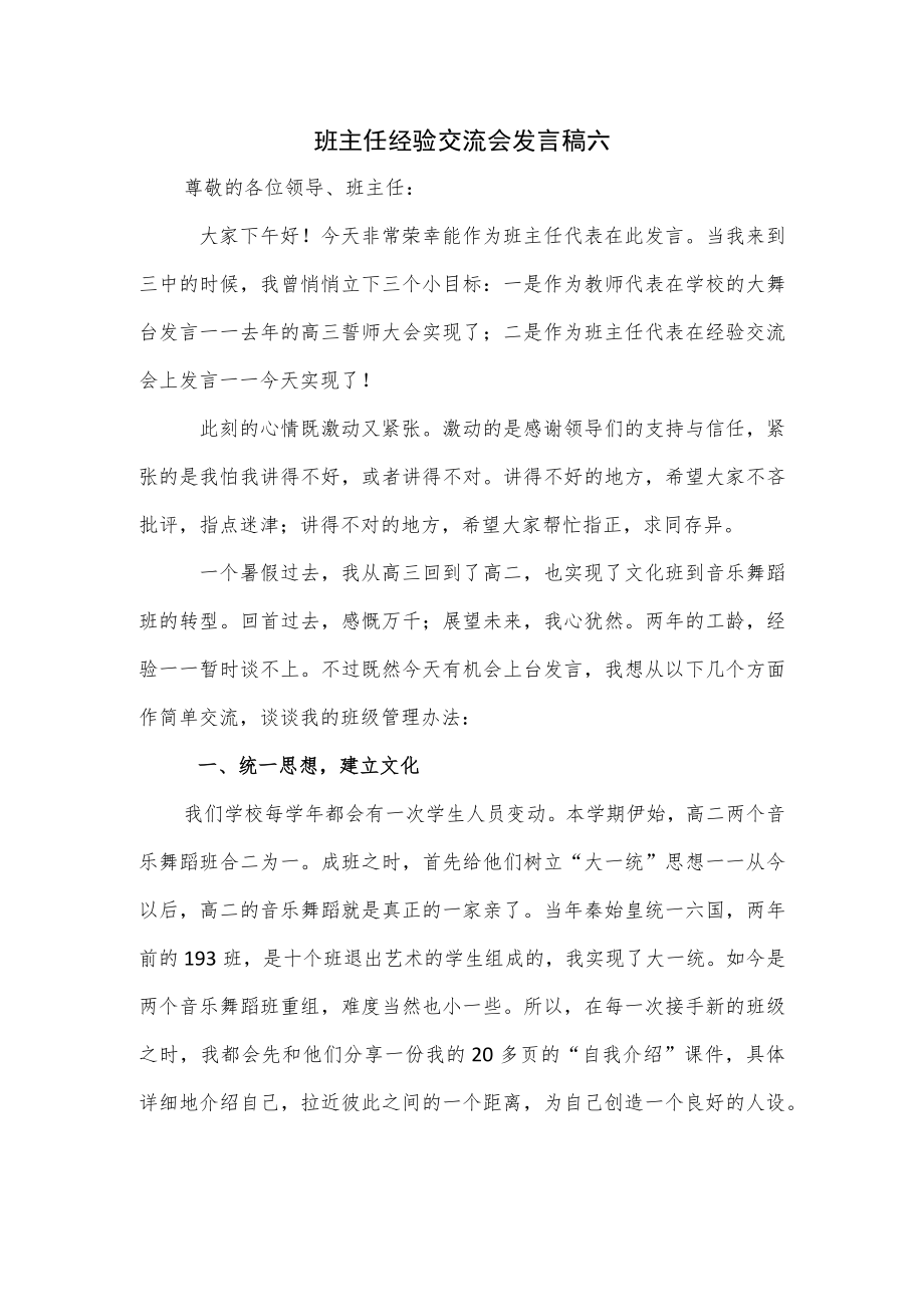 班主任经验交流会发言稿六.docx_第1页