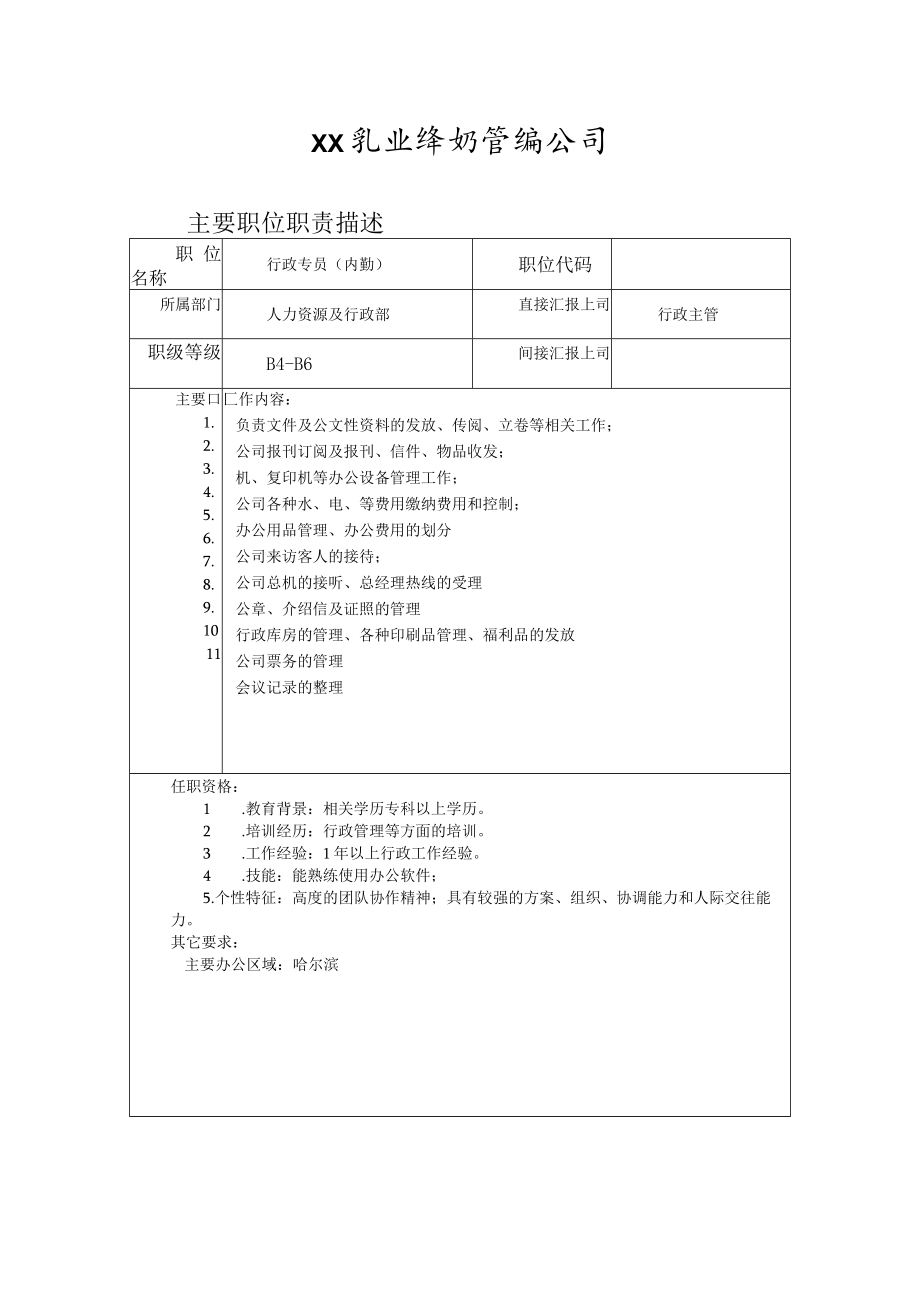 奶业公司人力资源行政专员.docx_第1页