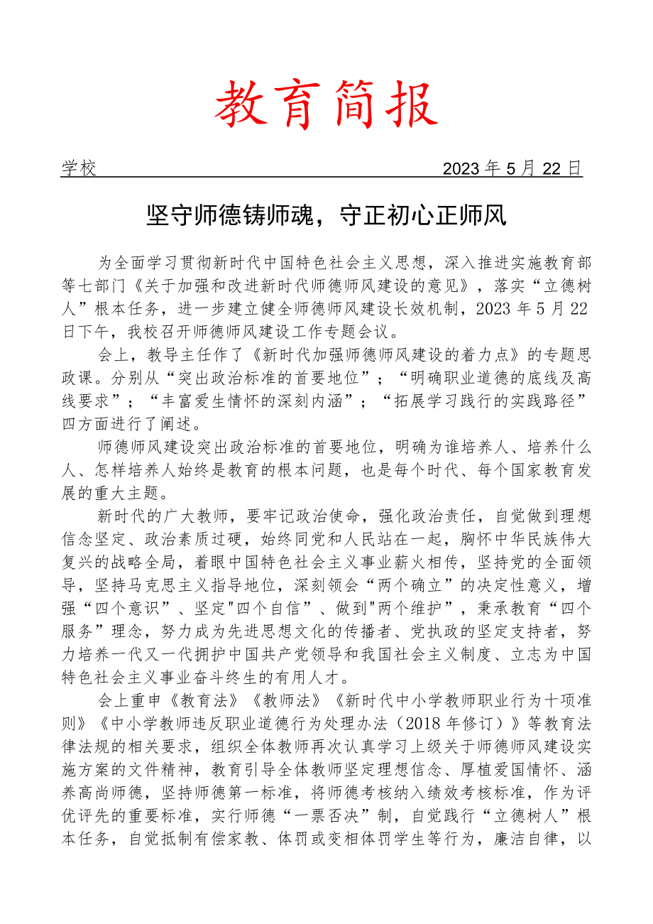 开展师德师风建设专题思政课简报.docx_第1页