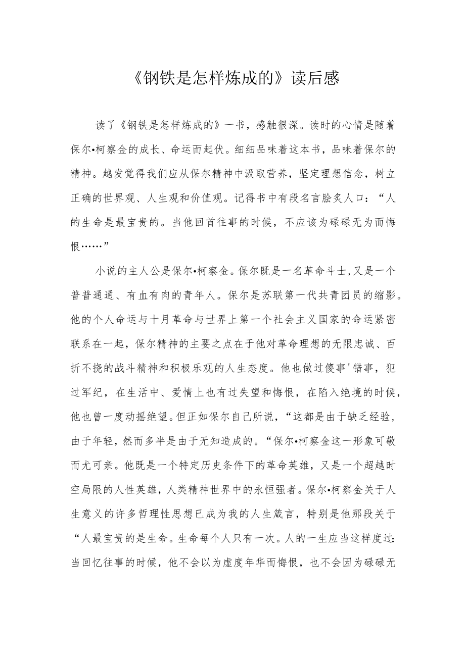 《钢铁是怎样炼成的》读后感.docx_第1页