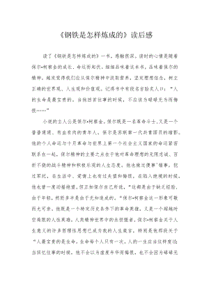 《钢铁是怎样炼成的》读后感.docx