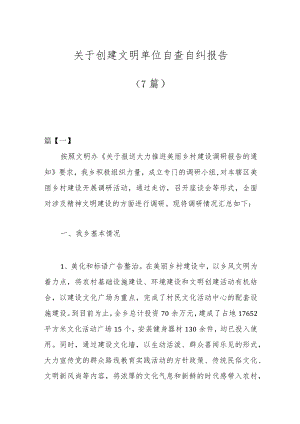 关于创建文明单位自查自纠报告7篇.docx