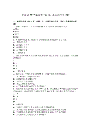 湖南省2017年监理工程师：必然的损失试题.docx