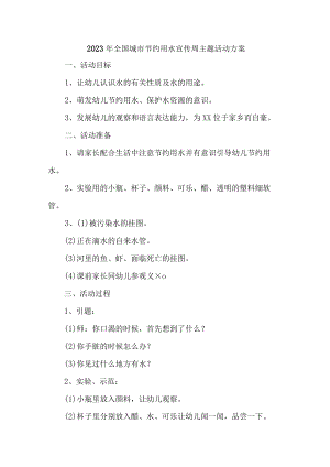 城区开展2023年全国城市节约用水宣传周主题活动实施方案 （合计6份）.docx