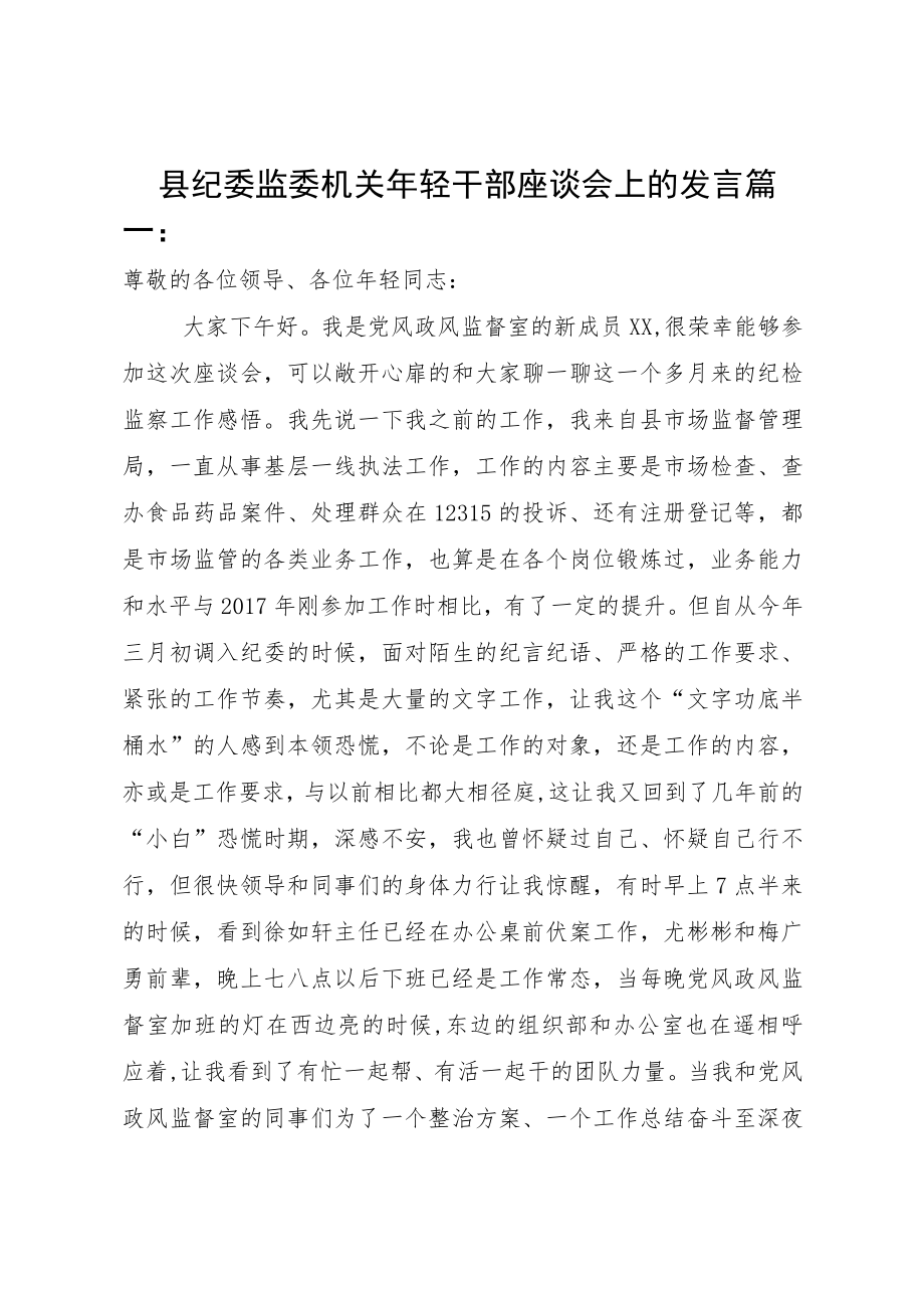 县纪委监委机关年轻干部座谈会上的发言.docx_第1页