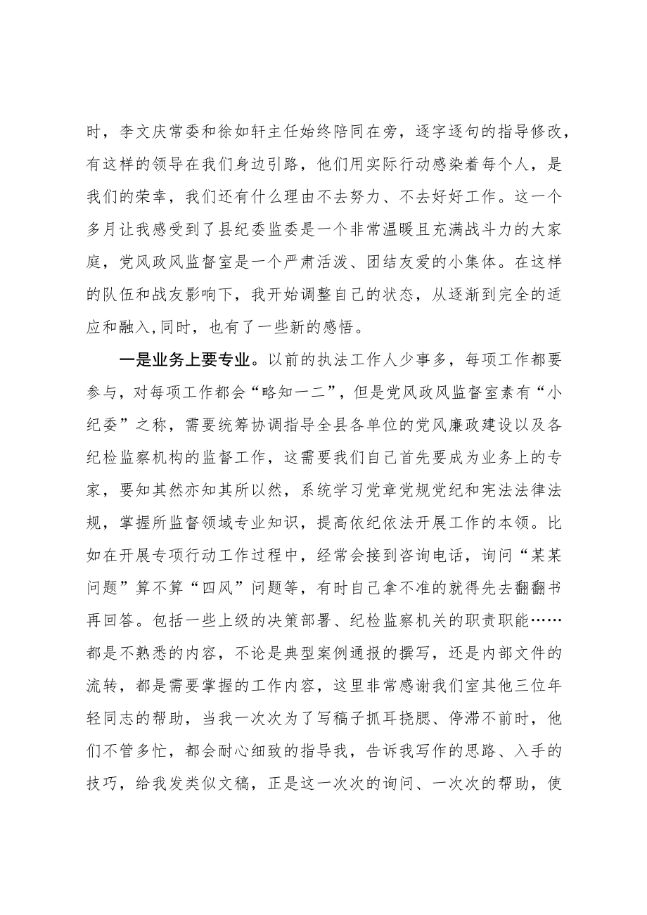 县纪委监委机关年轻干部座谈会上的发言.docx_第2页