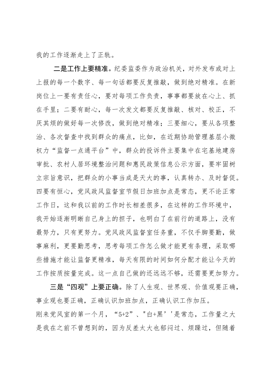 县纪委监委机关年轻干部座谈会上的发言.docx_第3页