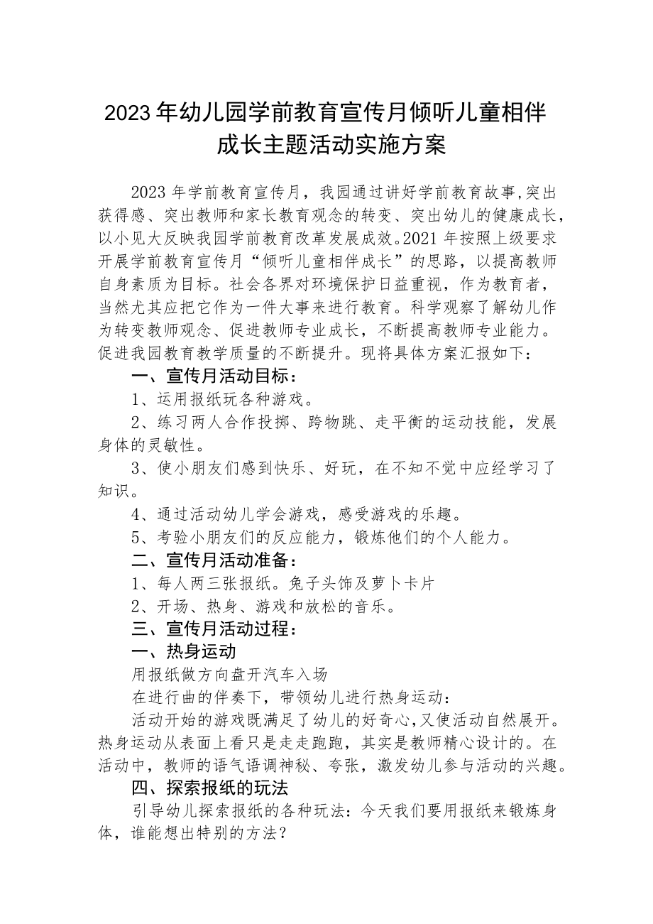 2023年幼儿园学前教育宣传月倾听儿童相伴成长主题活动实施方案三篇模板.docx_第1页