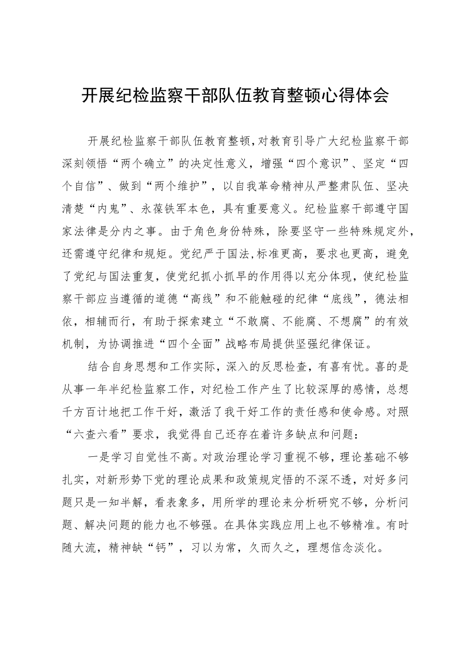 开展纪检监察干部队伍教育整顿心得体会.docx_第1页