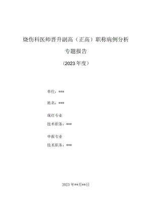 烧伤科医师晋升副主任（主任）医师高级职称病例分析专题报告（严大面积烧伤后严重肾功能不全）.docx