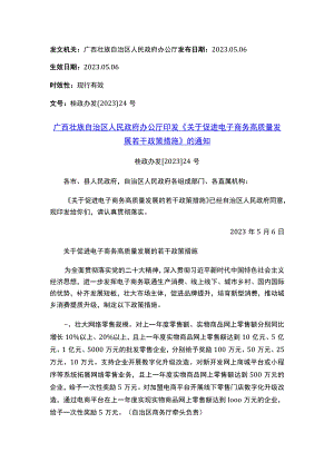 广西壮族自治区人民政府办公厅印发《关于促进电子商务高质量发展若干政策措施》的通知.docx