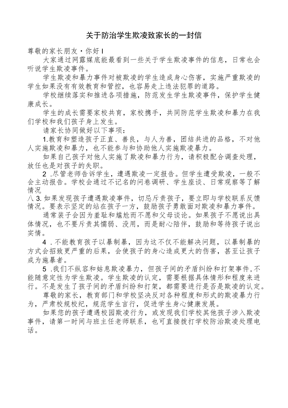 关于防治学生欺凌致家长的一封信.docx_第1页