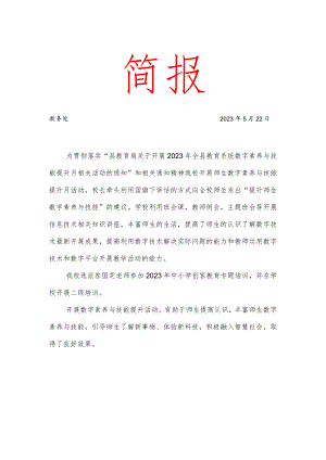 开展数字素养提升月工作简报.docx