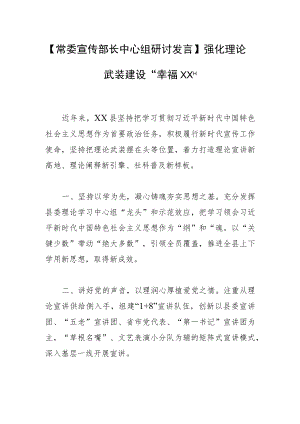 【常委宣传部长中心组研讨发言】强化理论武装 建设“幸福XX”.docx