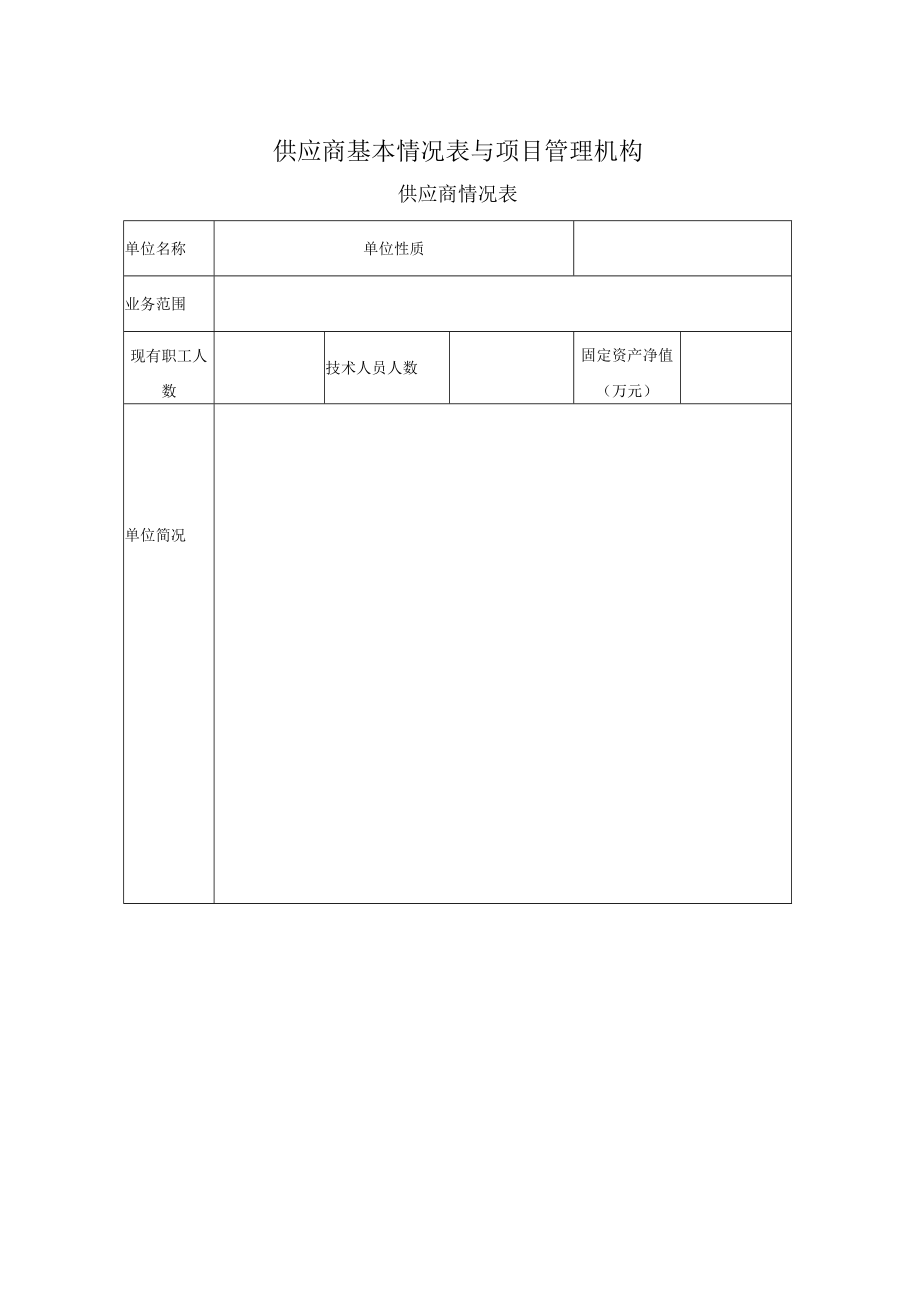 XX项目供应商基本情况表与项目管理机构（2023年）.docx_第1页