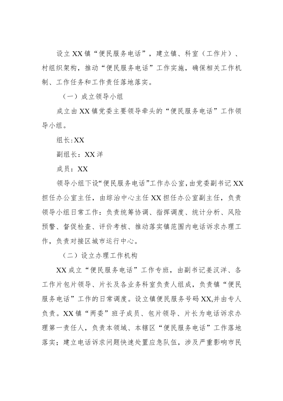 XX镇关于设置“便民服务电话”工作的实施方案.docx_第2页