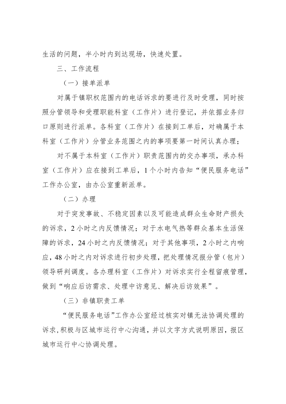 XX镇关于设置“便民服务电话”工作的实施方案.docx_第3页