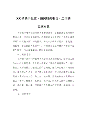 XX镇关于设置“便民服务电话”工作的实施方案.docx