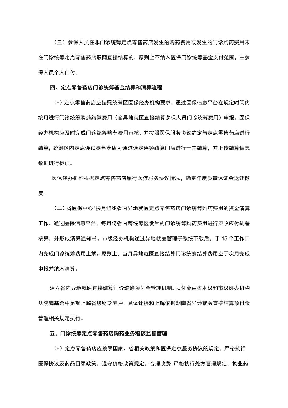 湖南省城镇职工基本医疗保险定点零售药店门诊统筹购药业务经办规程(试行)-全文及协议模板.docx_第3页