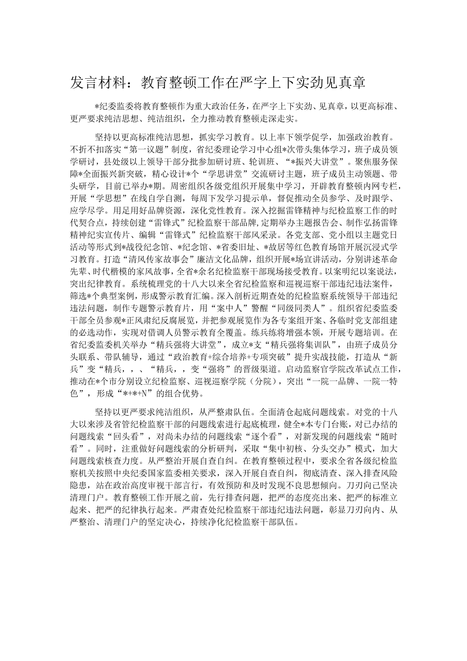 发言材料：教育整顿工作在严字上下实劲见真章.docx_第1页