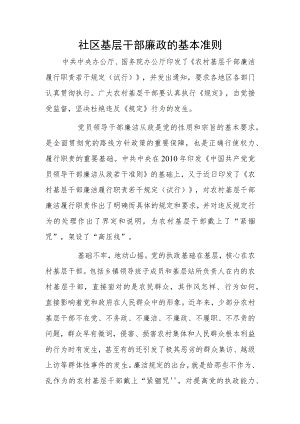 社区基层干部廉政的基本准则.docx