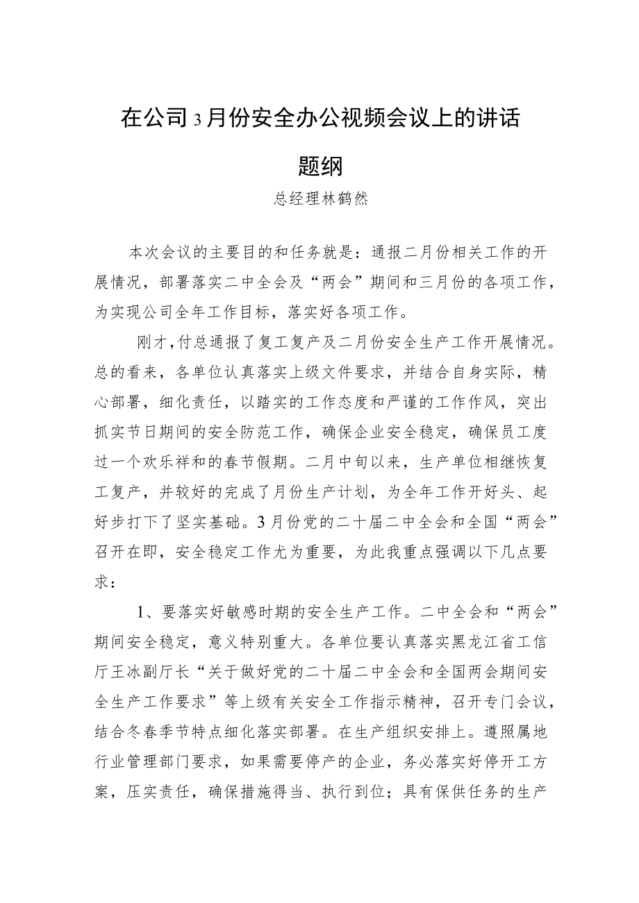 林鹤然总经理在：公司3月份安全办公视频会议上的讲话题纲.docx_第1页