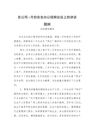 林鹤然总经理在：公司3月份安全办公视频会议上的讲话题纲.docx