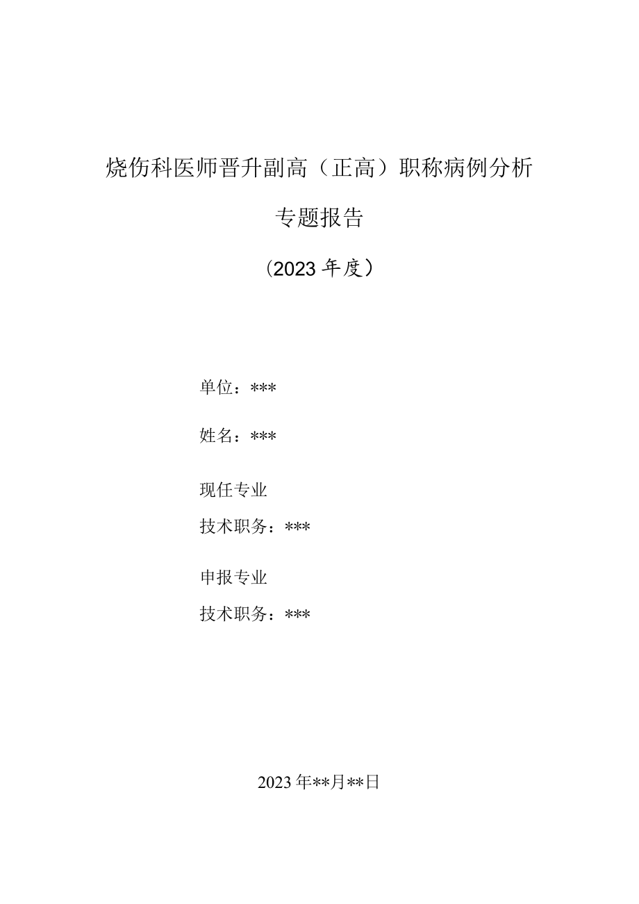 烧伤科医师晋升副主任（主任）医师高级职称病例分析专题报告（烧伤致感染后肾小球肾炎病例）.docx_第1页