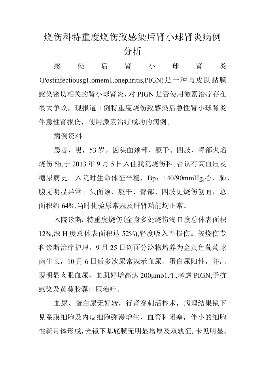 烧伤科医师晋升副主任（主任）医师高级职称病例分析专题报告（烧伤致感染后肾小球肾炎病例）.docx_第2页