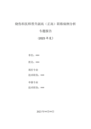 烧伤科医师晋升副主任（主任）医师高级职称病例分析专题报告（烧伤致感染后肾小球肾炎病例）.docx