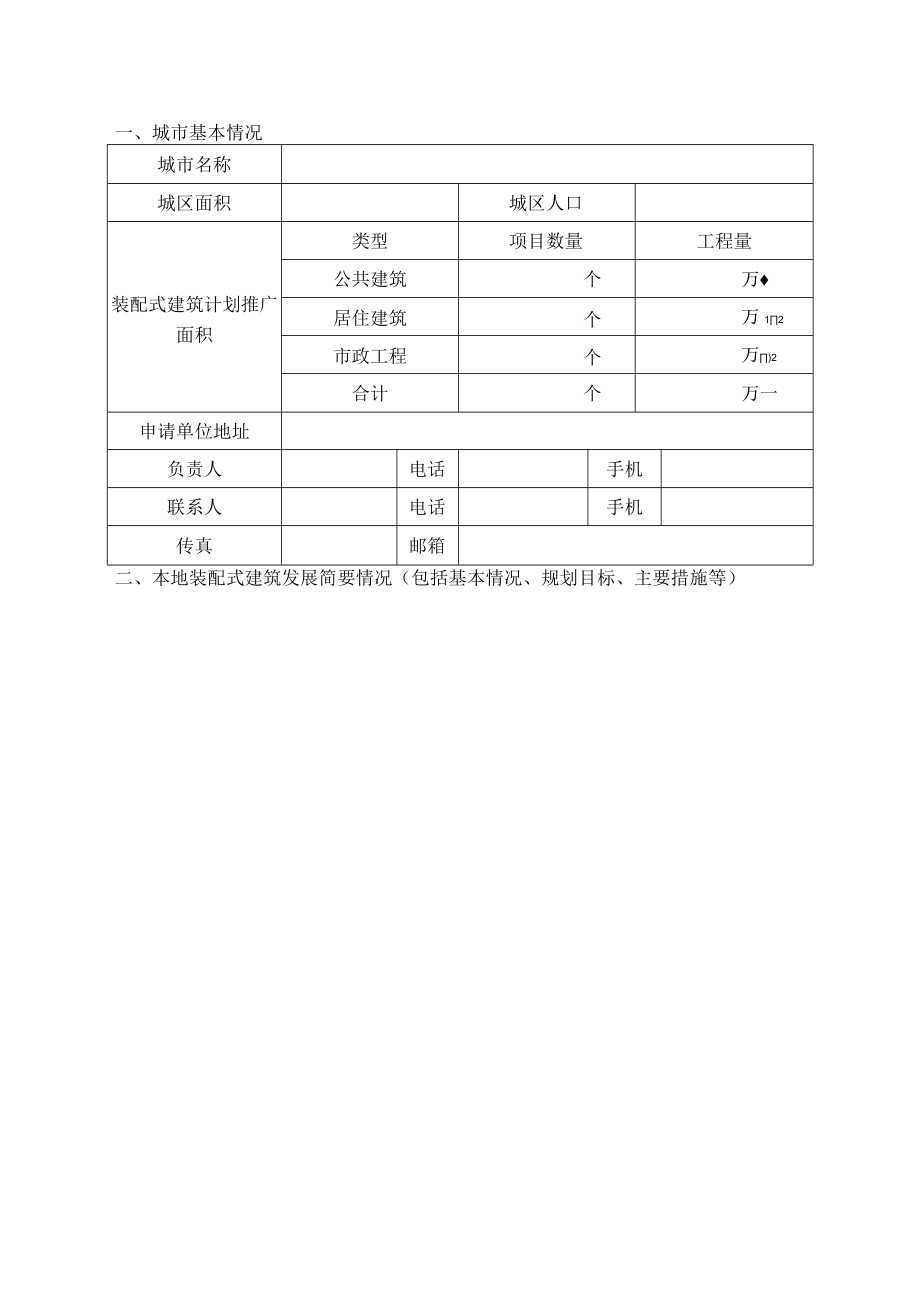 内蒙古自治区装配式建筑示范城市申请表.docx_第2页