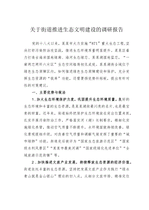 关于街道推进生态文明建设的调研报告.docx