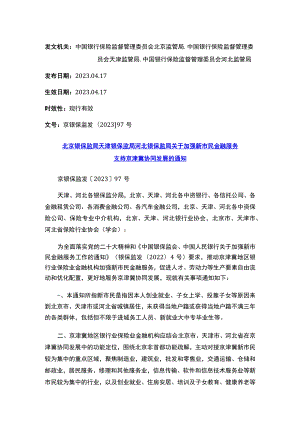 北京银保监局 天津银保监局 河北银保监局关于加强新市民金融服务支持京津冀协同发展的通知.docx