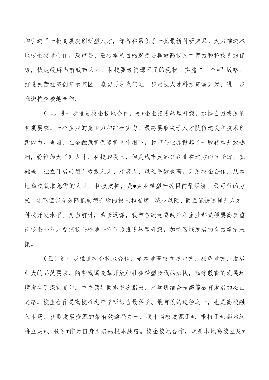 企校地人才合作产学研对接推进强调.docx_第2页