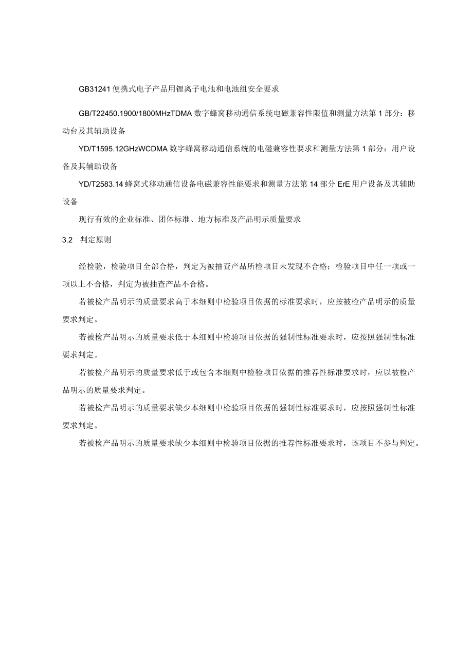 2023年北京市儿童智能手表产品质量监督抽查实施细则.docx_第2页